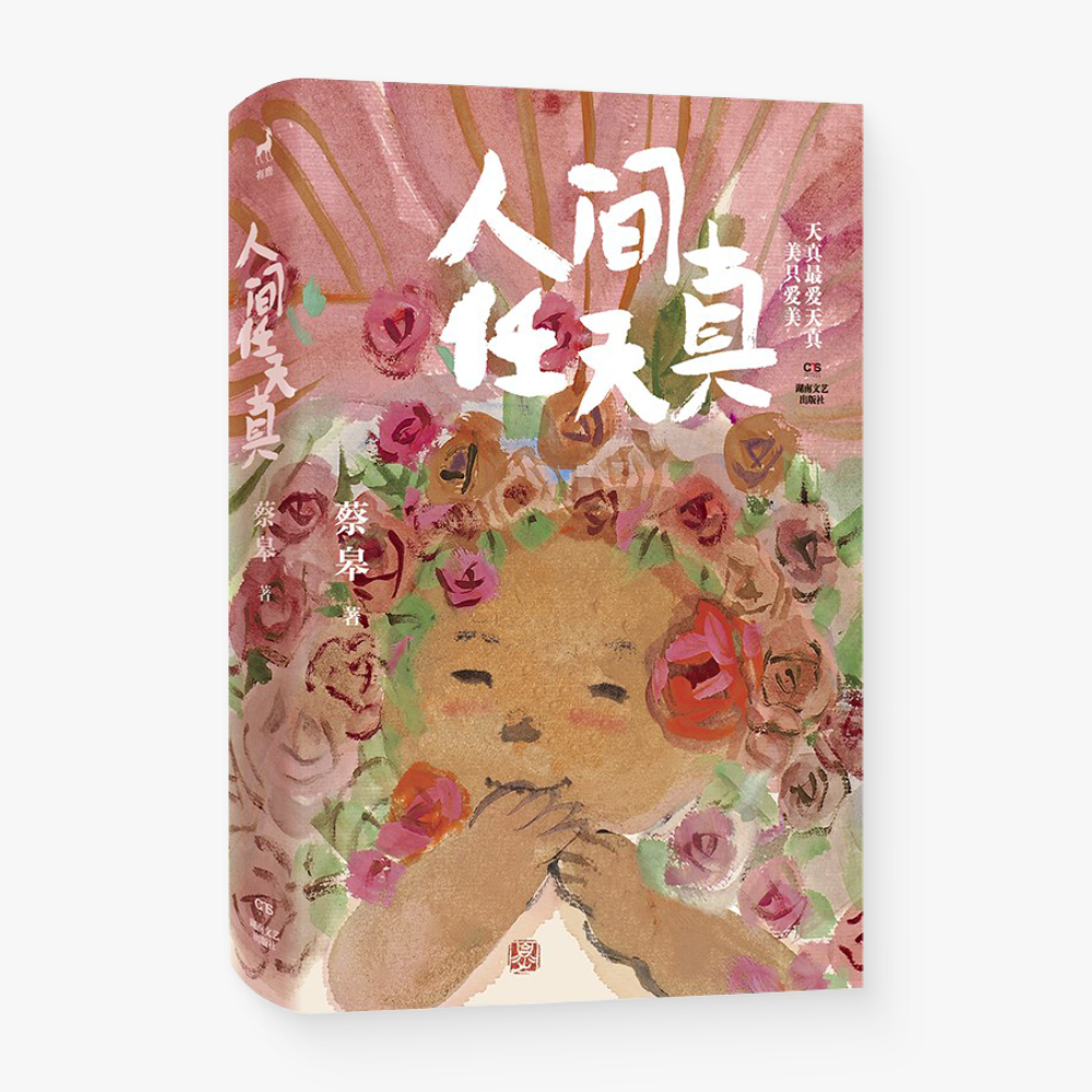 人间任天真