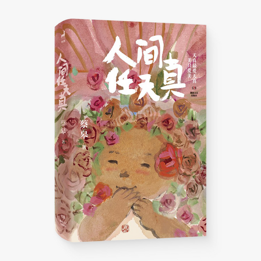 人间任天真
