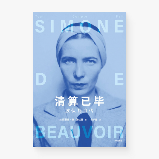 清算已毕:波伏瓦自传