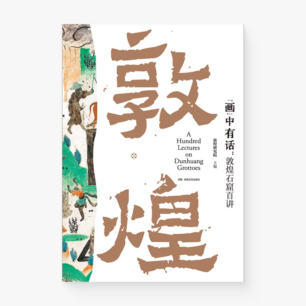 “画”中有话 : 敦煌石窟百讲(刷边本)