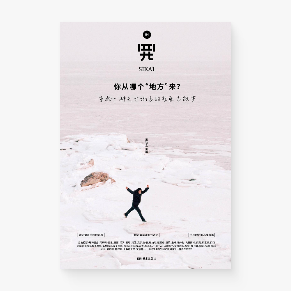 四开04:你从哪个“地方”来?重拾一种关于地方的想象与叙事