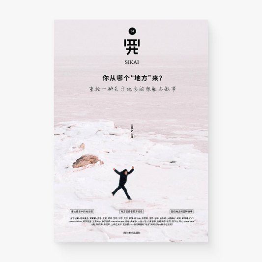 四开04:你从哪个“地方”来?重拾一种关于地方的想象与叙事