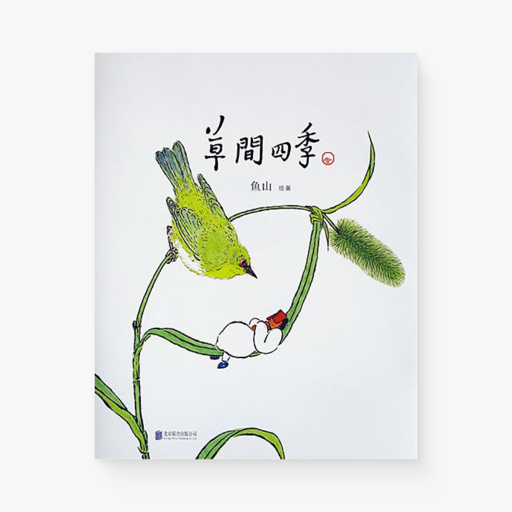 草间四季