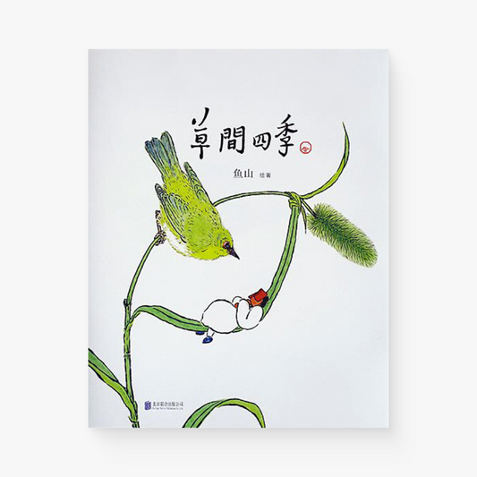 草间四季