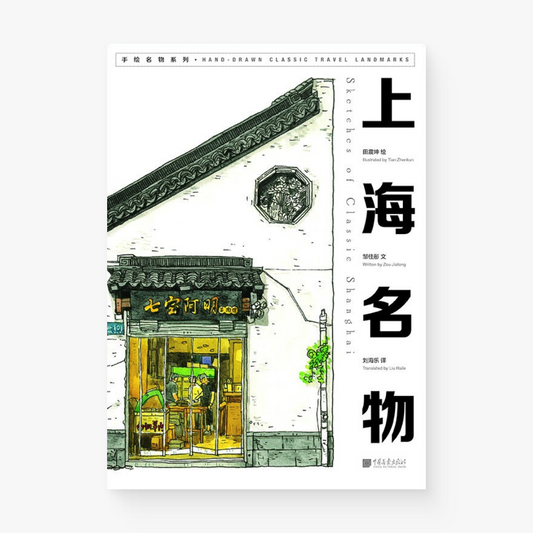 上海名物 Sketches of Classic Shanghai(汉英对照版)