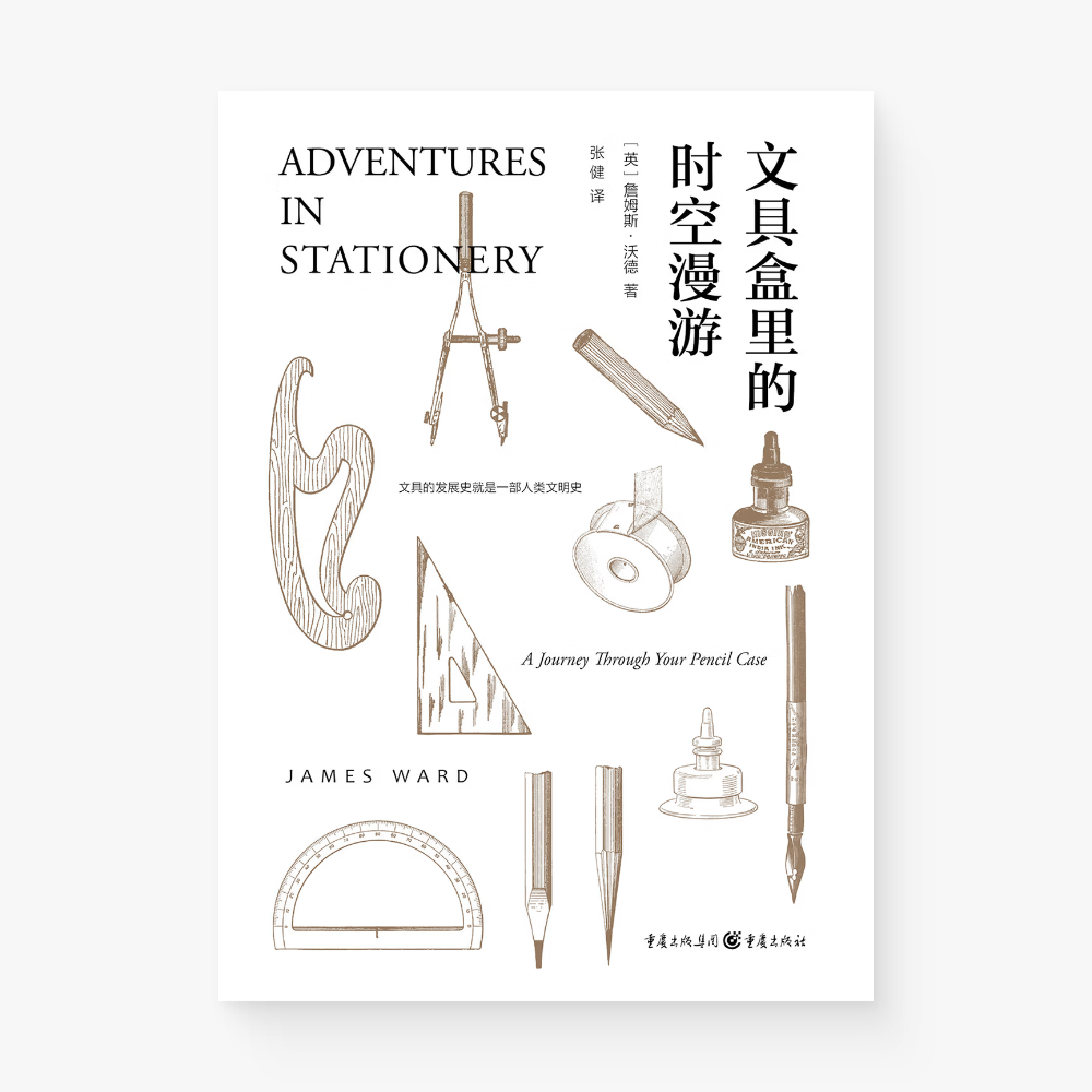 文具盒里的时空漫游