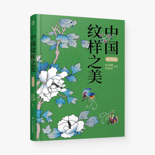 中国纹样之美(植物篇)
