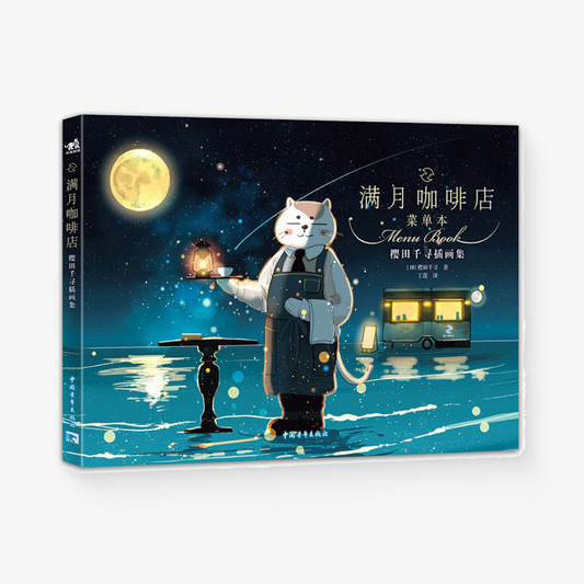 满月咖啡店:樱田千寻插画集