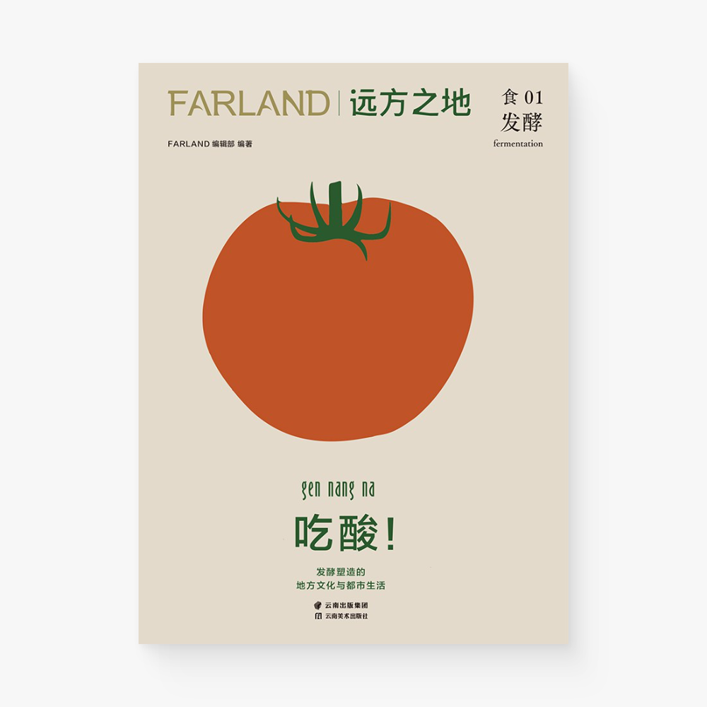 吃酸!发酵塑造的地方文化与都市生活