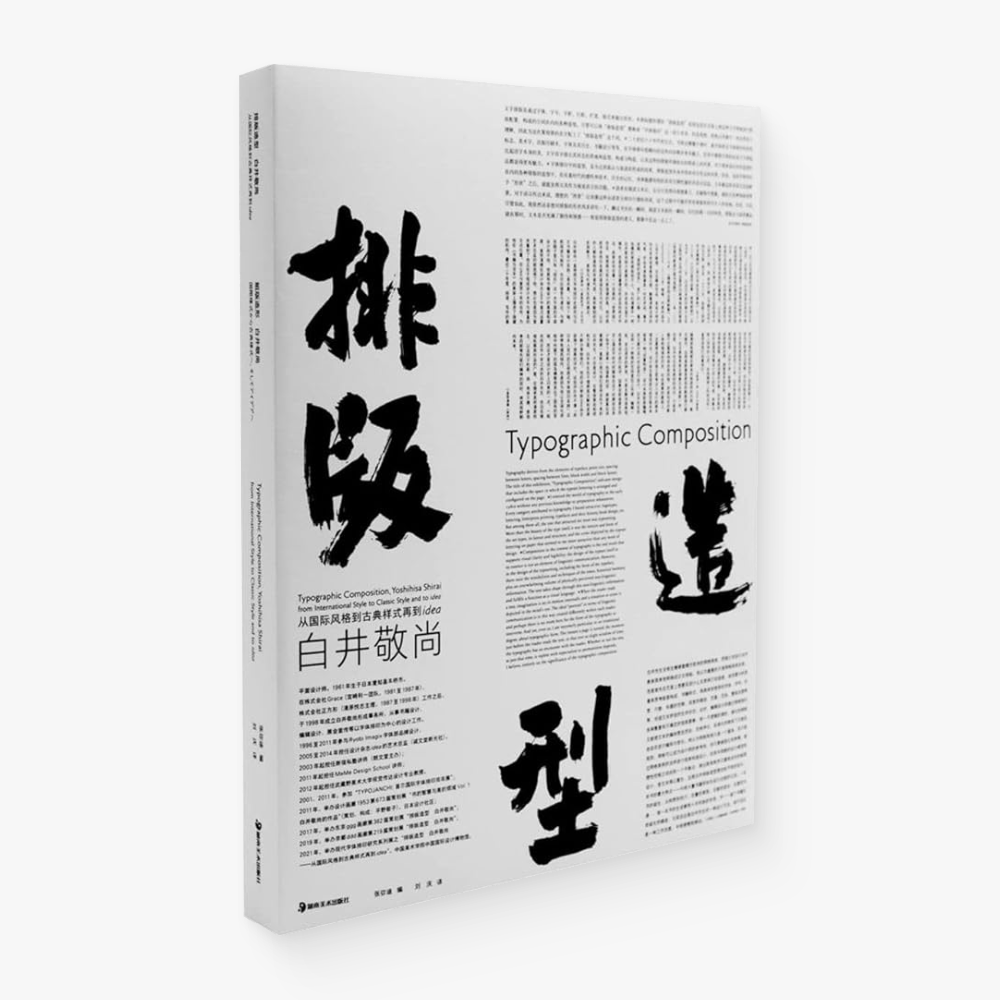 排版造型白井敬尚: 从国际风格到古典样式再到idea – Motata Books