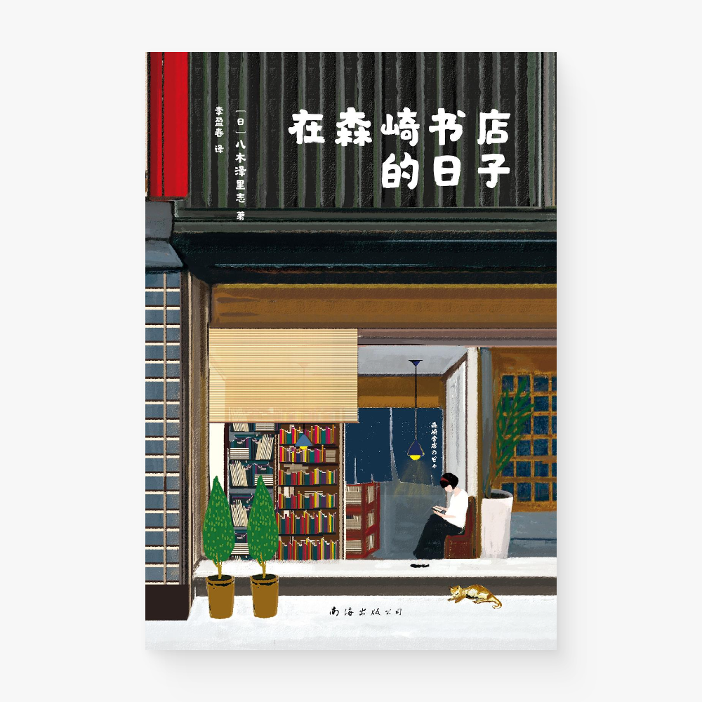 在森崎书店的日子