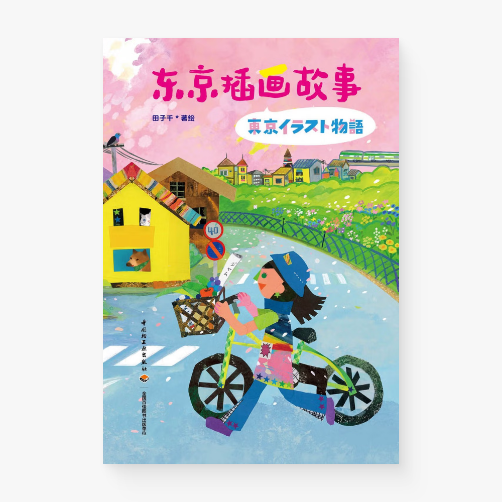 东京插画故事