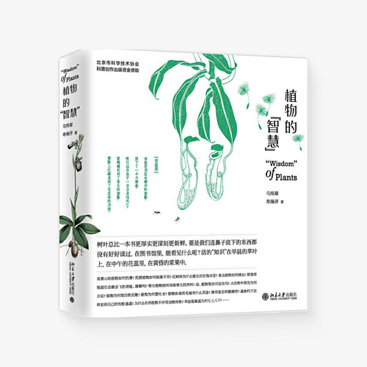 植物的智慧:以植物学家的眼光「看」植物,欣赏植物的生存「智慧」