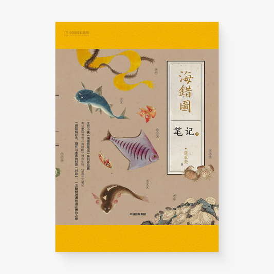 海错图笔记·肆