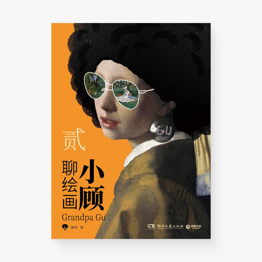 小顾聊绘画·贰