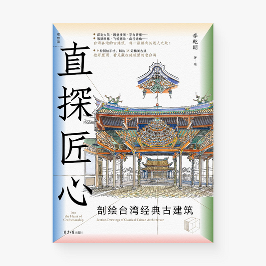 直探匠心:剖绘台湾经典古建筑(中文版)Depicting Taiwan's classic ancient architecture (Chinese version)
