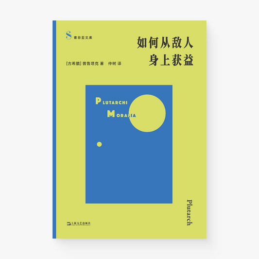 如何从敌人身上获益