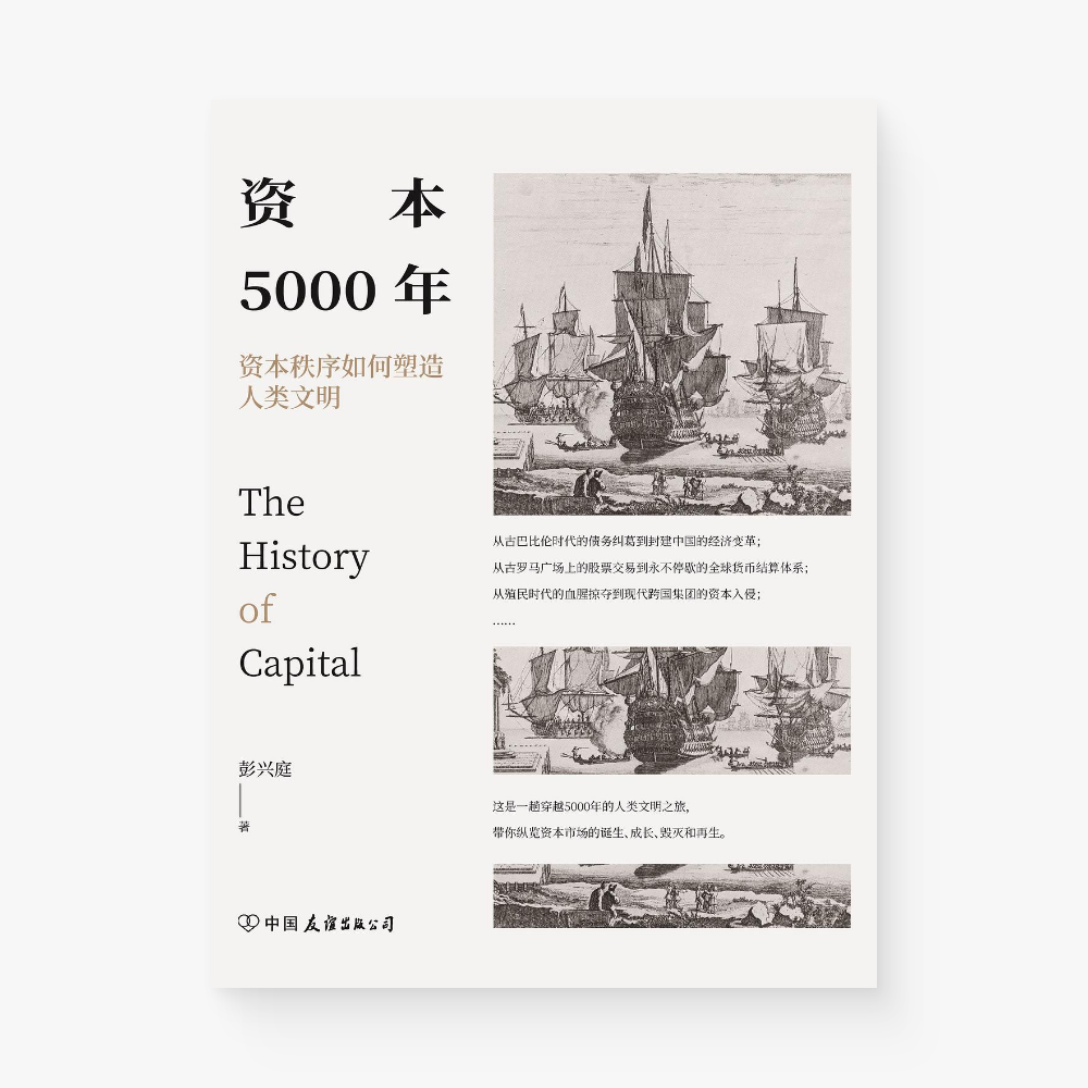 资本5000年 : 资本秩序如何塑造人类文明