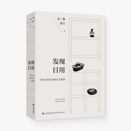 发现日用:中国人的生活样式与故事(中文版)Discovering Daily Use: Chinese Life Styles and Stories (Chinese Version)