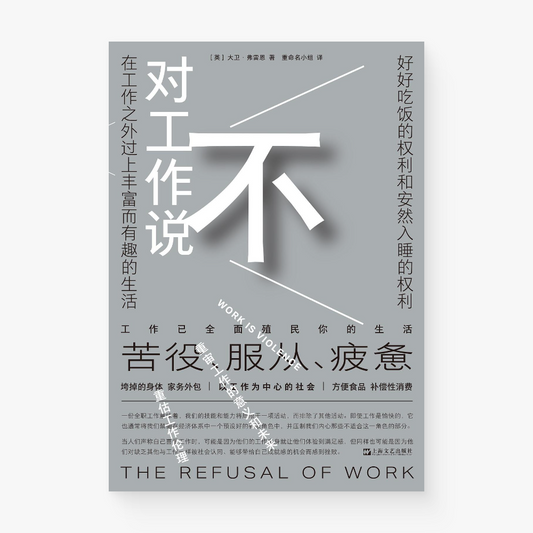 对工作说不