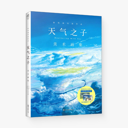 《天气之子》美术画集