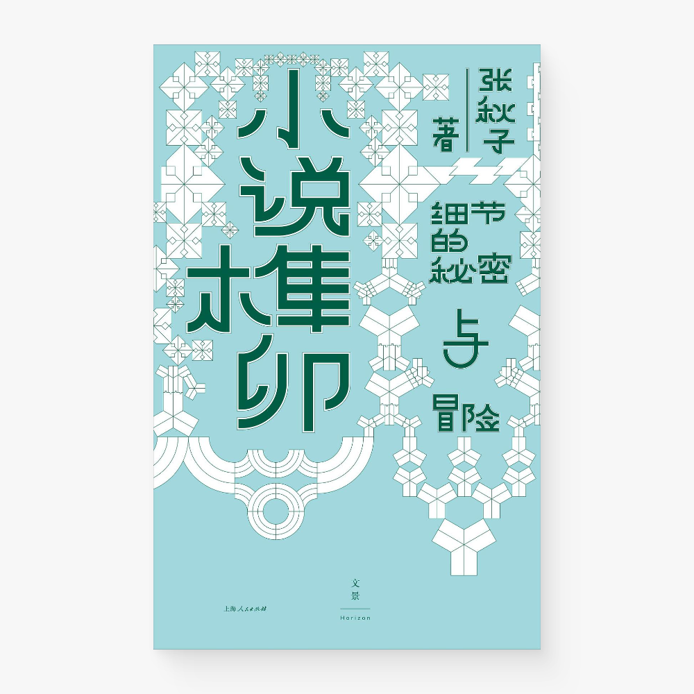 小说榫卯