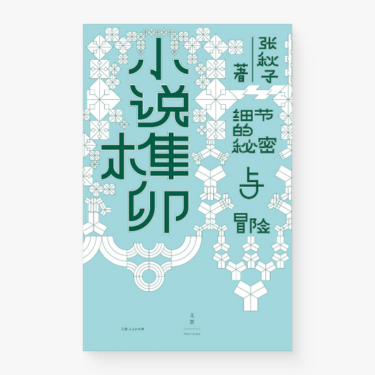 小说榫卯