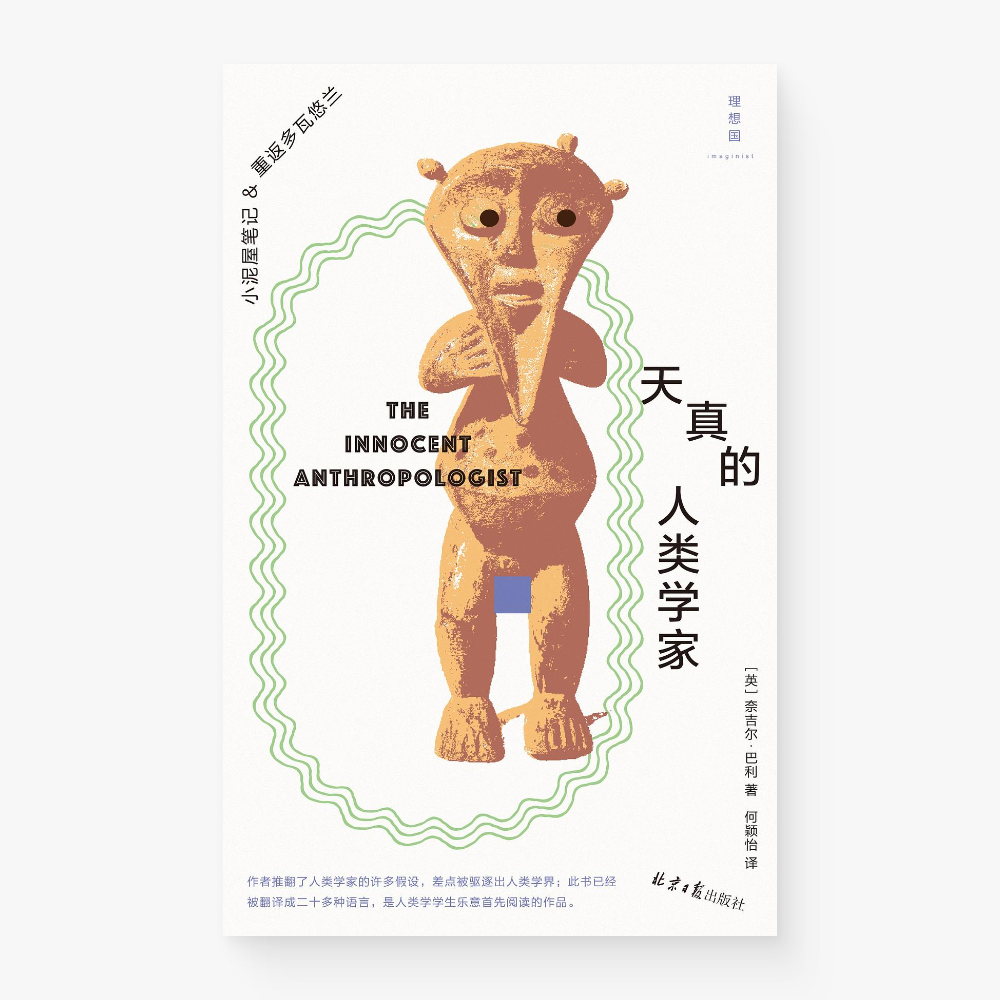 天真的人类学家