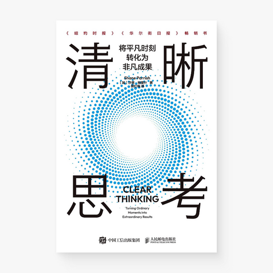 清晰思考 : 将平凡时刻转化为非凡成果