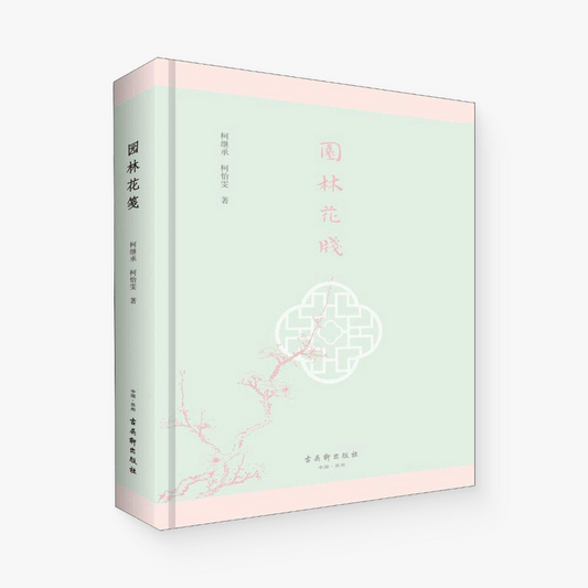 园林花笺