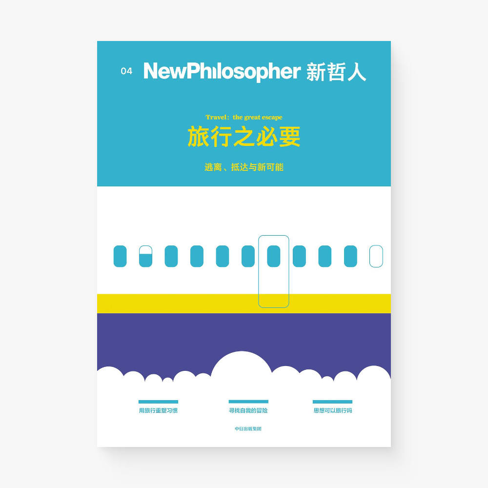 新哲人04 : 旅行之必要