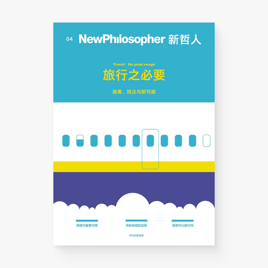 新哲人04 : 旅行之必要