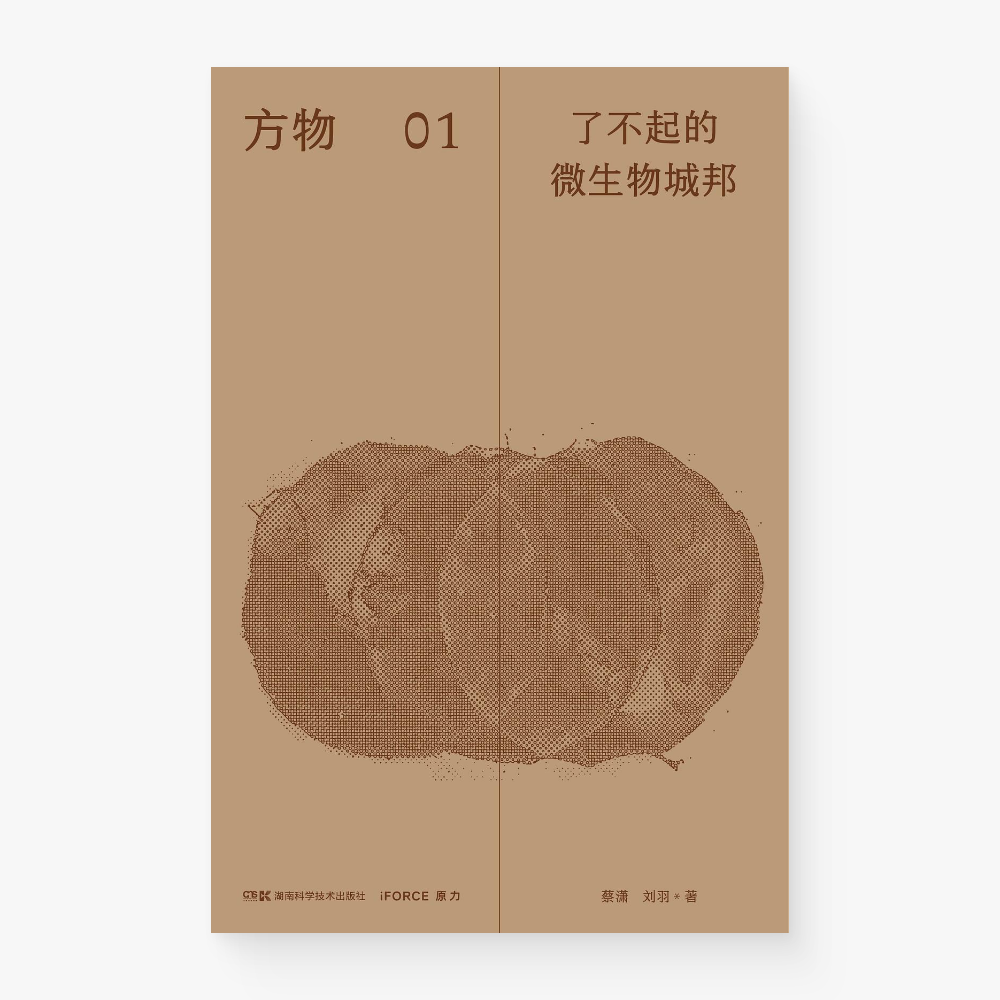 方物01:了不起的微生物城邦