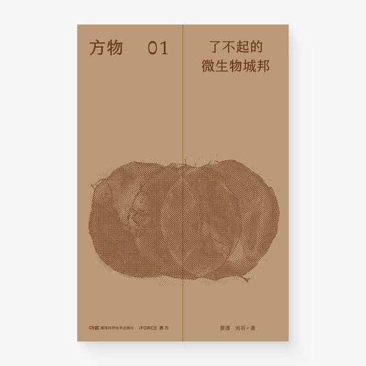 方物01:了不起的微生物城邦