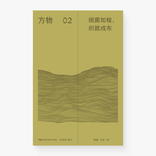 方物02:细菌如梭,织就成布