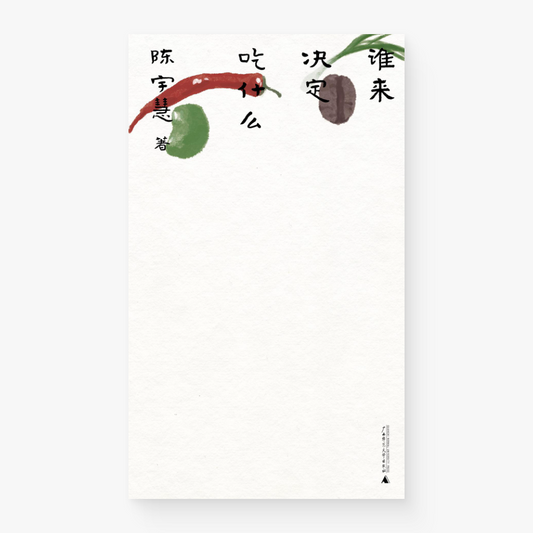 谁来决定吃什么