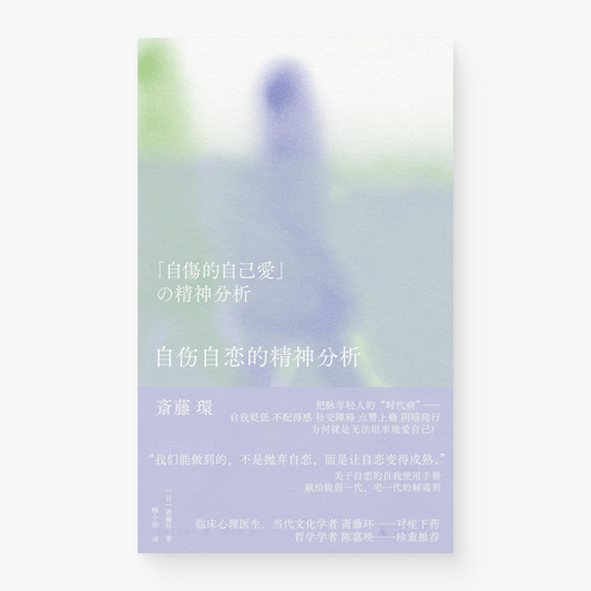 自伤自恋的精神分析