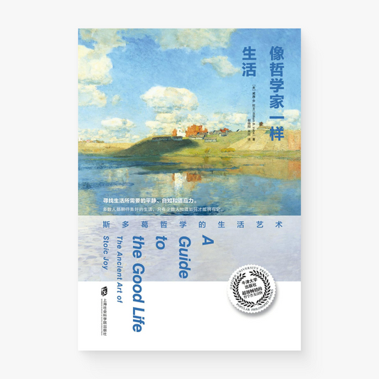 像哲学家一样生活:斯多葛哲学的生活艺术