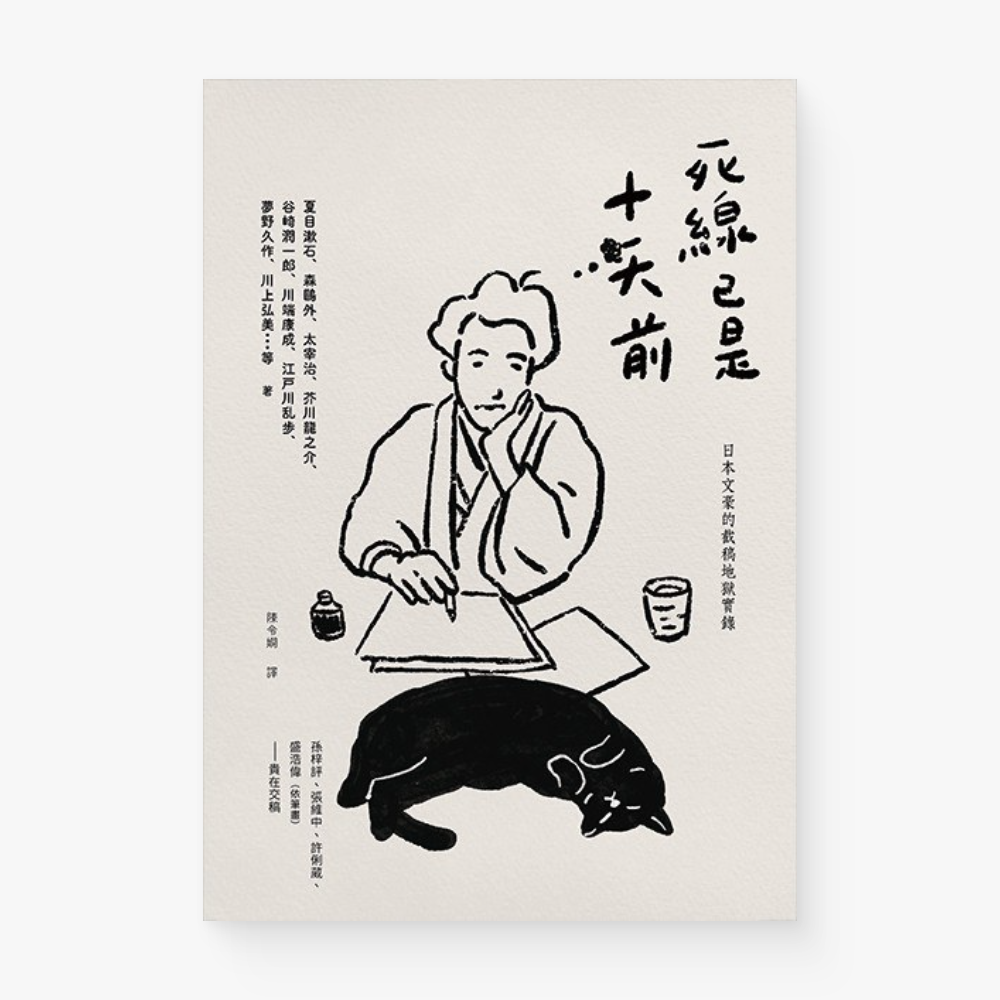 死線已是十天前:日本文豪的截稿地獄實錄