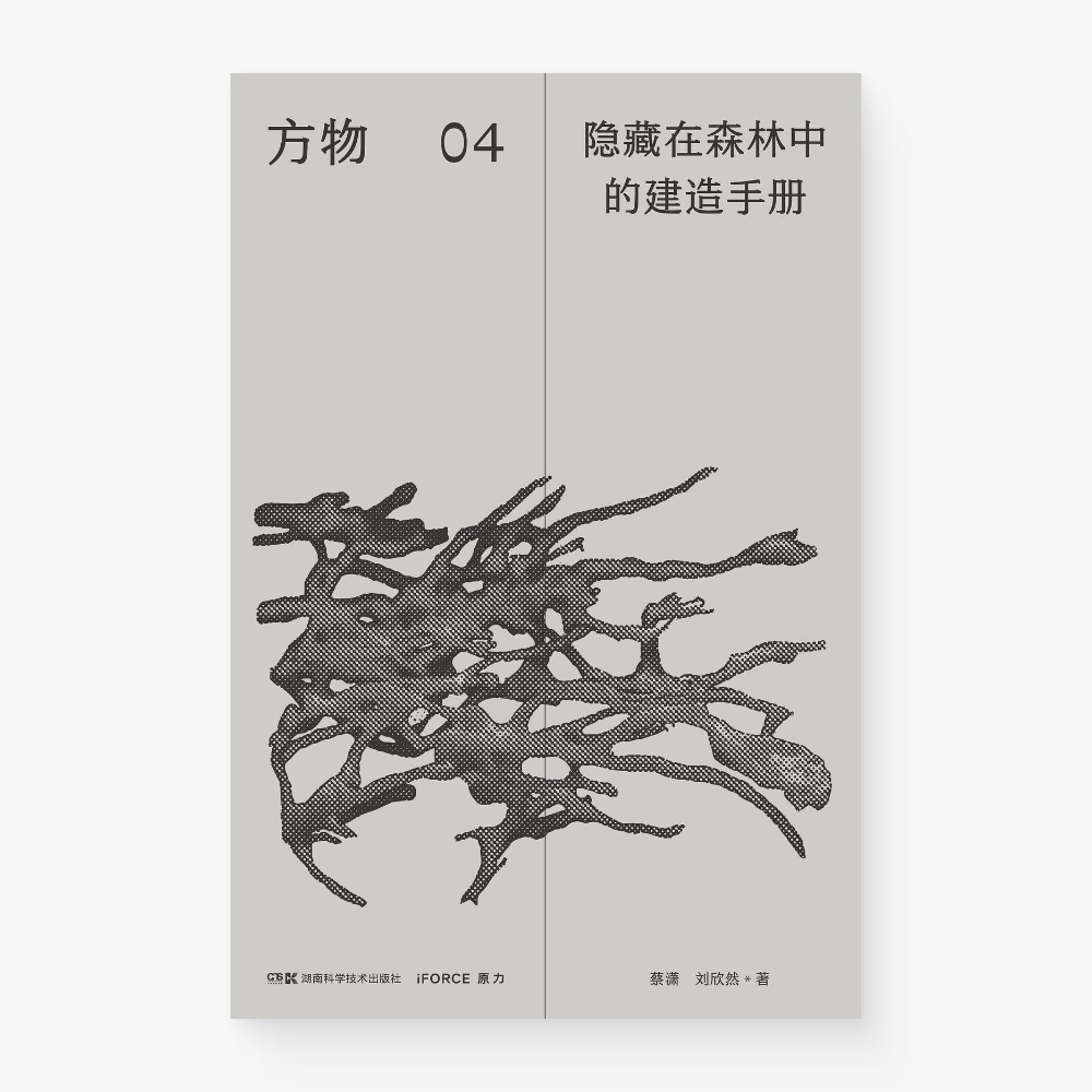 方物04:隐藏在森林中的建造手册
