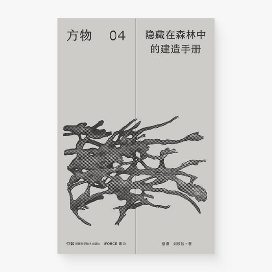 方物04:隐藏在森林中的建造手册