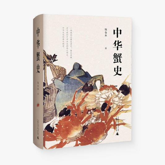 中华蟹史