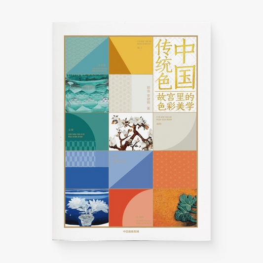 中国传统色