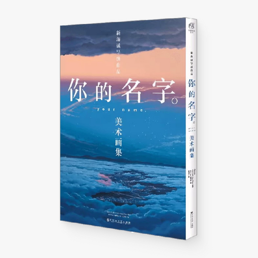 《你的名字。》美术画集