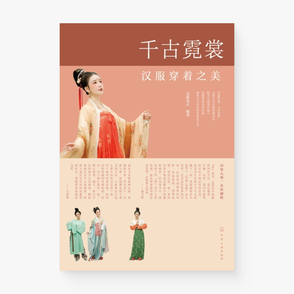 千古霓裳——汉服穿着之美