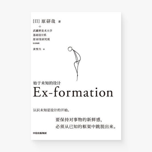 始于未知的设计  Ex-formation