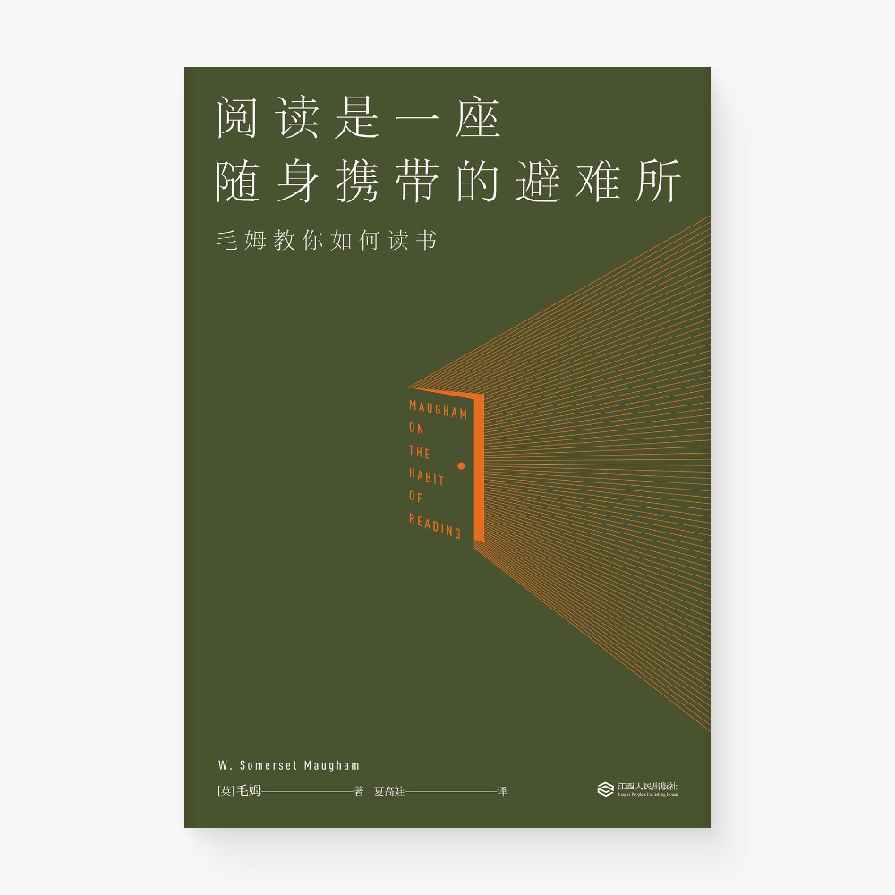 阅读是一座随身携带的避难所 : 毛姆教你如何读书