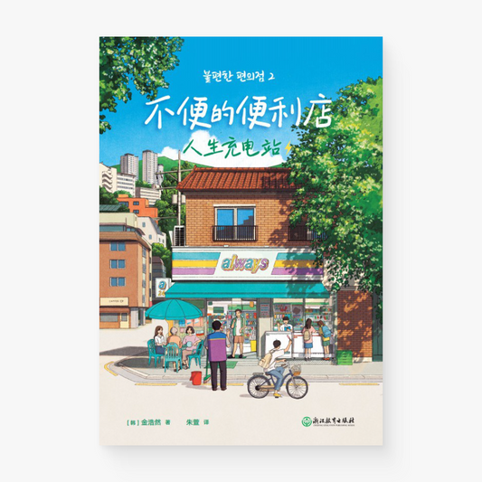 不便的便利店:人生充电站