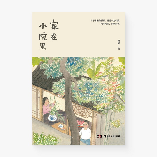 家在小院里