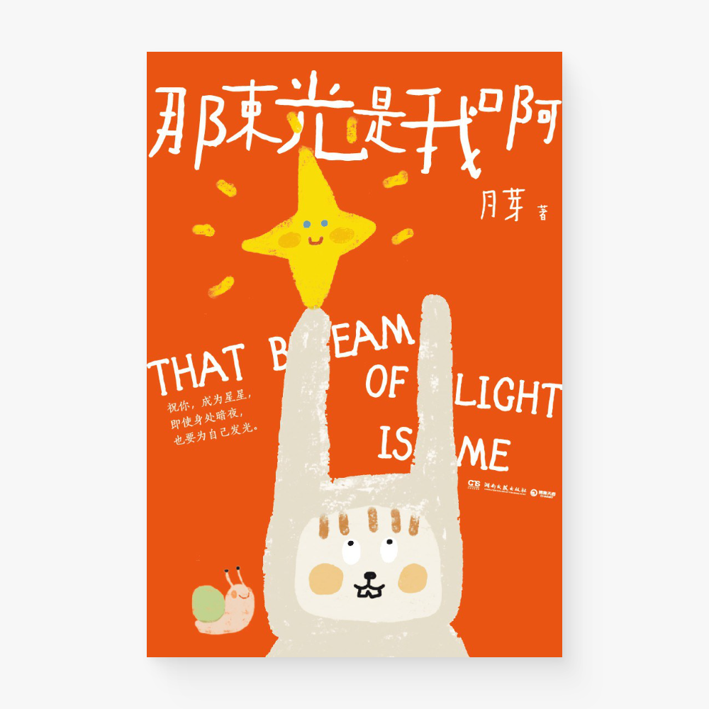 那束光是我啊